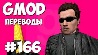Garry's Mod Смешные моменты (перевод) 