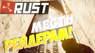 NEW RUST - МЕСТЬ РЕЙДЕРАМ!ОКУПИЛИСЬ ВНОВЬ?!ОБЛУТАЛИ РЕСУРСОВ НА ЦЕЛЫЙ ЗАМОК - Julik Rust | Юлик Раст