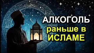 Алкоголь в Исламе. Что было раньше.