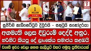 දිවුරුම් දීපු අගමැති හරිනිට, අනුර කියපු දේ ලාංකේය සමාජය කළඹයි