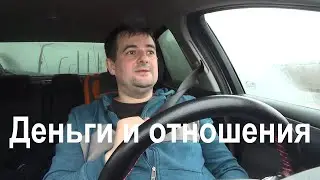 Как деньги влияют на отношения! Полный разбор!