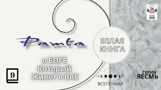 "Рамта Белая Книга", Часть 9 заключительная.  Джей Зи Найт. #РамтаБелаяКнига