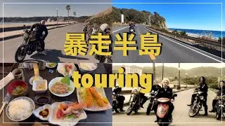 2月の寒い日の暴走（房総）半島ツーリング