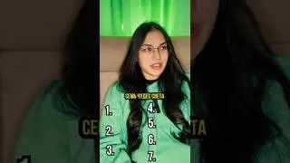 Называю 7 чудес света с @kino_pes #топ5 #угадай #интересно