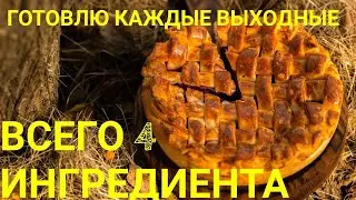 Пирог на ужин за ПОЛ ЧАСА !!! /#пирог#пирогнакефире#пирогнаужин