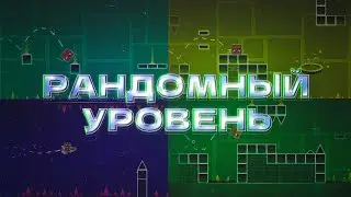 Как Я Рандомизировал Уровень В Geometry Dash?