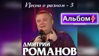 Дмитрий Романов - Песни о разном-3 (Альбом)