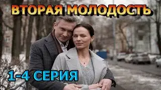 Вторая молодость 1, 2, 3, 4 серия (2024) - мелодрама, анонс, дата выхода
