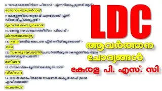 LDC ആവർത്തന ചോദ്യങ്ങൾ 🎯LDC 2024 | Kerala PSC