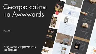 Смотрю сайты на Awwwards.  Что можно применить на Тильде.  Эфир №8