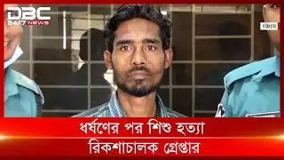 চট্টগ্রামে ধর্ষণের পর শিশু হত্যা: রিকশাচালক গ্রেপ্তার