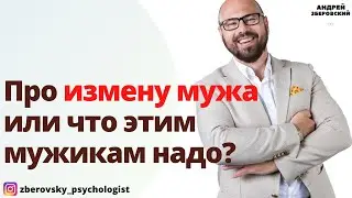 Про измену мужа или что этим мужикам надо?