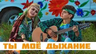 Софья Фисенко и Никита Жоричев "Ты моё дыхание" (cover Варвара Визбор), S. Fisenko and N. Zhorichev