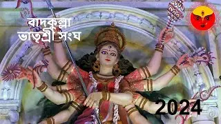 Badkulla Bhratrisree Sangha durgapuja 2024 #durgapuja #durga #puja #maa #durgamaa #2024 #vlog #short