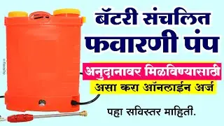 बॅटरी संचलित फवारणी पंप मिळविण्यासाठी असा करा ऑनलाईन अर्ज Battery operated spray pump agriculture.