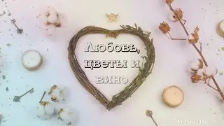 Любовь, цветы и вино ID 2021-05-04 | Бесплатный проект ProShow Producer 9