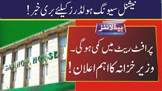 Bad News For National Savings Holders! || Profit Rates Will Be Decrease