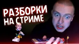 MELLSTROY | МЭЛСТРОЙ | МЕЛЛ | КАТЮ ИЗБИЛИ | ЗЭК УГРОЖАЕТ РАСПРАВОЙ | ЖЁСТКИЕ РАМСЫ НА СТРИМЕ