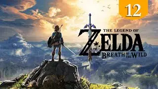 Огромная мощь ➤ The Legend of Zelda Breath of the Wild ➤ Прохождение #12