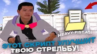 ЭТОТ СКРИПТ УЛУЧШИТ ТВОЮ СТРЕЛЬБУ на РАДМИР РП! HEAVY FIST на RADMIR RP ( hassle online )