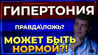НЕ СНИЖАЙ ВЫСОКОЕ ДАВЛЕНИЕ?! ГИПЕРТОНИЯ МОЖЕТ БЫТЬ НОРМОЙ? СКАЧКИ ДАВЛЕНИЯ ИЛИ ГИПЕРТОНИЯ?
