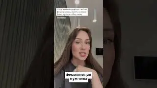 Феминизация мужчины🔞 