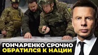 🔴Це відео ВИДАЛЯЮТЬ СКРІЗЬ! Гончаренко розкрив справжню правду про війну. На Банковій почався кіпіш