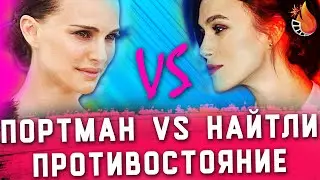 КИРА НАЙТЛИ VS НАТАЛИ ПОРТМАН | ПРОТИВОСТОЯНИЕ №3
