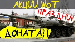 АКЦИИ WoT: ПРАЗДНИК ДОНАТА!! Бонус-КОД для World of Tanks
