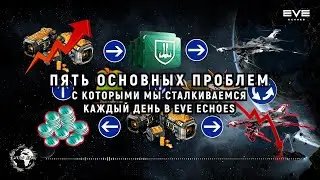 Пять основных проблем с которыми мы сталкиваемся каждый день в EVE Echoes