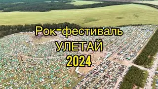 Рок-фестиваль Улетай 2024 🤘🏼