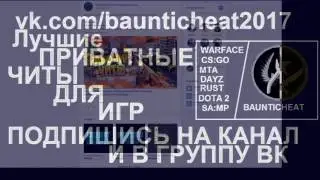 Самый лучший чит для Warface 22.02.2017