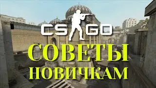 CS:GO — Советы для новичков