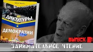 Джин Шарп - От диктатуры к демократии