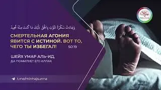 Напоминание о смерти | Все люди умирают, но как же сильно разнится их положение | Шейх 'Умар аль-'Ид