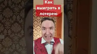 Как выиграть в лотерею! 