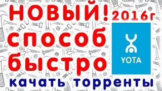 Обход ограничений YOTA на скачивание торрентов быстро и без TOR! 2016 год.