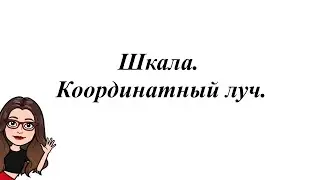 Шкала. Координатный луч. 5-6 класс