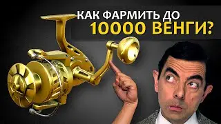 Русская Рыбалка 4 - Стрим. Как новичку фармить на 10000 Венгу?