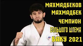 Махмадбеков чемпион Большого шлема. Баку 2021