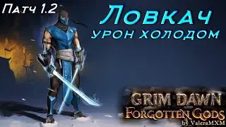 ЛОВКАЧ Патч 1.2 ДВА ТОПОРА Сет Корбы урон холодом Grim Dawn