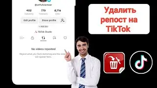 Как удалить репост в TikTok - 202,4 || Удалить репост в TikTok легко