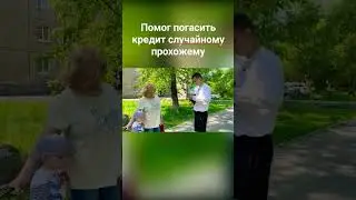 Помог погасить кредит случайному прохожему #иркутск #иркутскаяобласть #иркутск #иркутскаяобласть