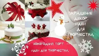 Новогодний торт Как украсить торт на Новый год и Рождество Идеи украшения и декора торта