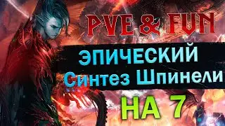 Эпический Синтез Шпинели на 7. Lineage 2 Essence - PVE & Fun. 
