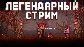 РАНДОМНЫЙ-ЛЕГЕНДАРНЫЙ СТРИМ ТЕРРАРИИ НА ЛЕГЕНДАРНОЙ СЛОЖНОСТИ 1.4.4