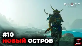 Ghost of Tsushima | Прохождение #10 | Слуга народа | Остров Ики