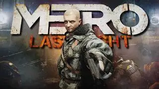 Плохой Сиквел - Metro: Last Light