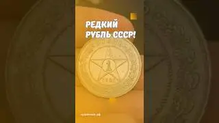 Редкий рубль СССР! #скупка #старинныевещи #антиквариат #рубль #монета #нумизматика #монеты #ссср