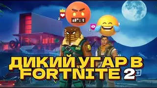 ДИКИЙ УГАР В FORTNITE 2